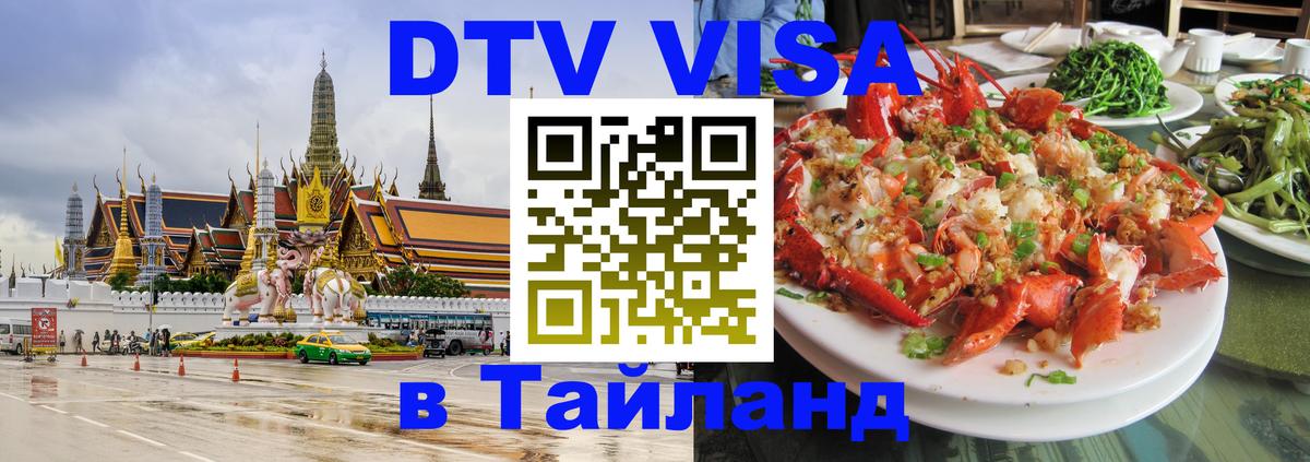 DTV (ДТВ) visa Таиланд 