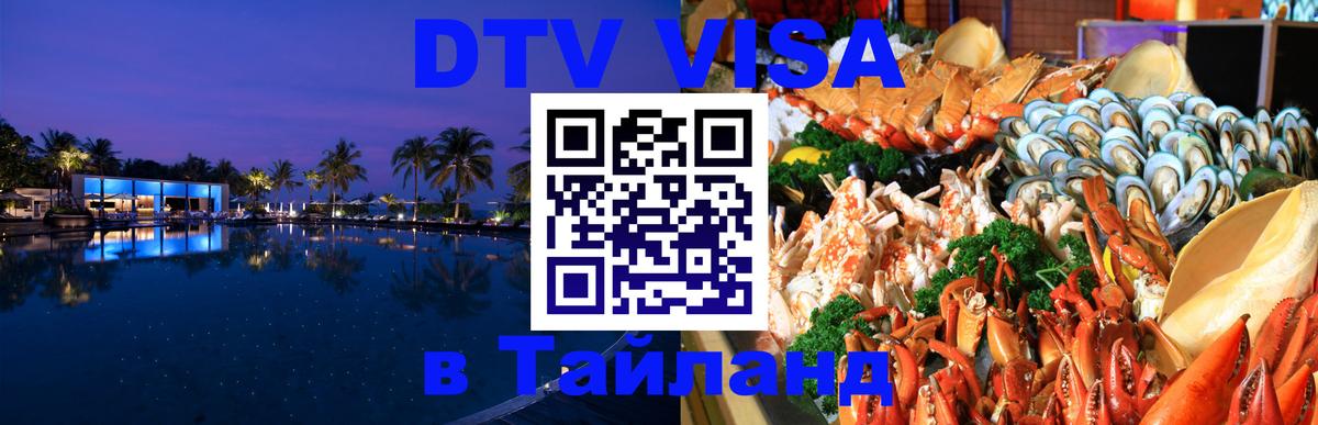Visa ДТВ Тайланд помощь 